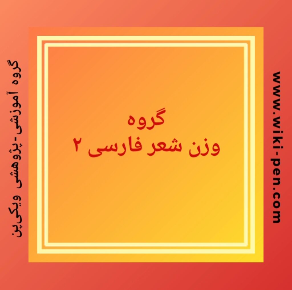 آموزش وزن شعر فارسی سطح متوسط