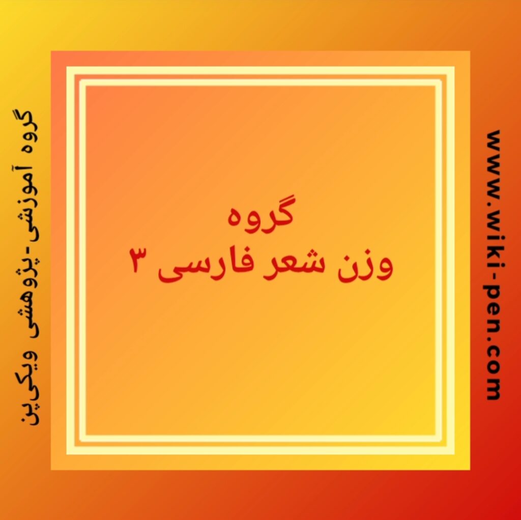 آموزش وزن شعر فارسی سطح پیشرفته