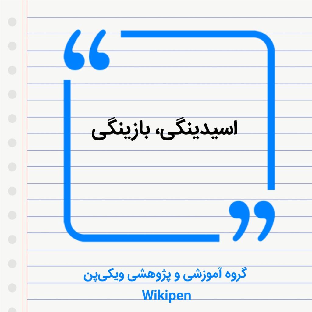 اسیدینگی، بازینگی