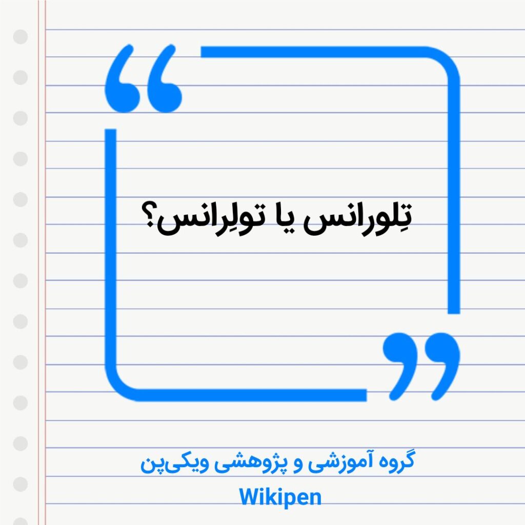 تِلورانس یا تولِرانس؟