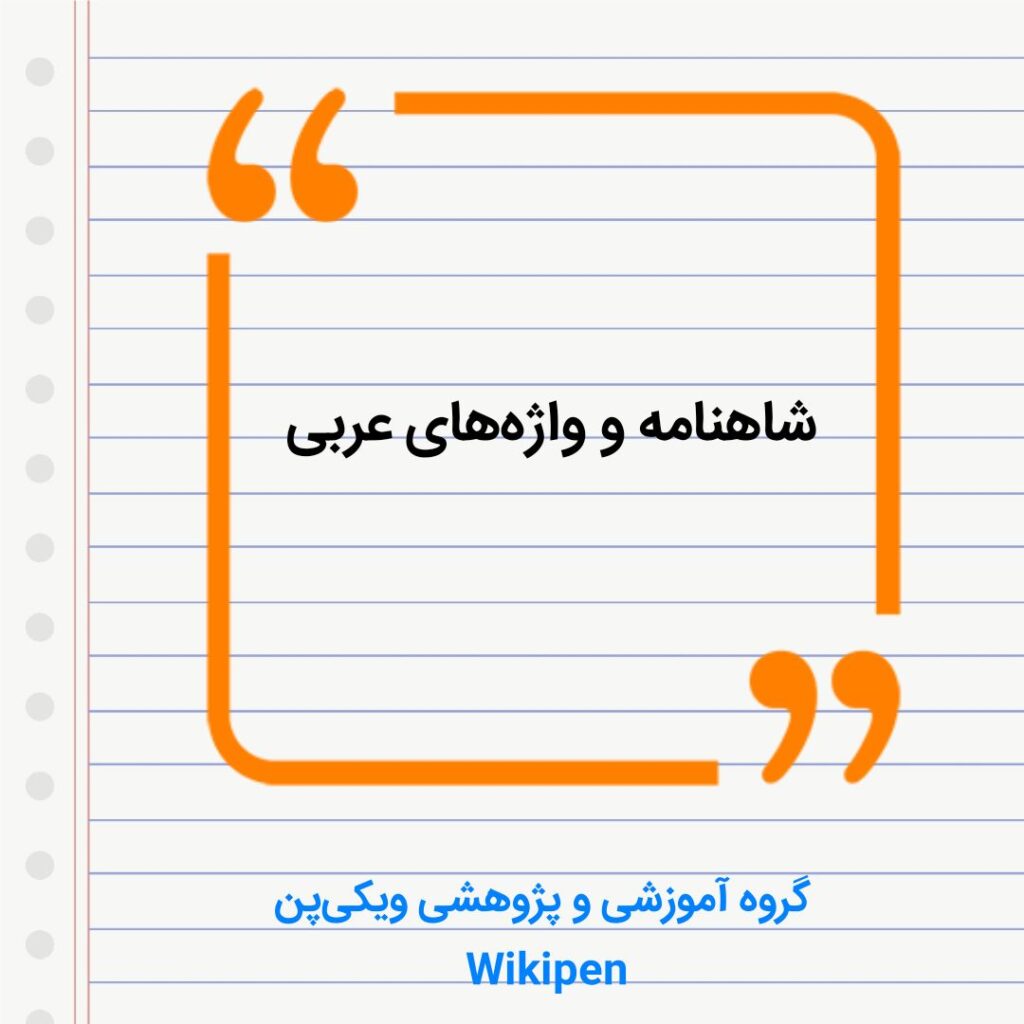 آیا در شاهنامهٔ فردوسی واژهٔ عربی به کار رفته؟