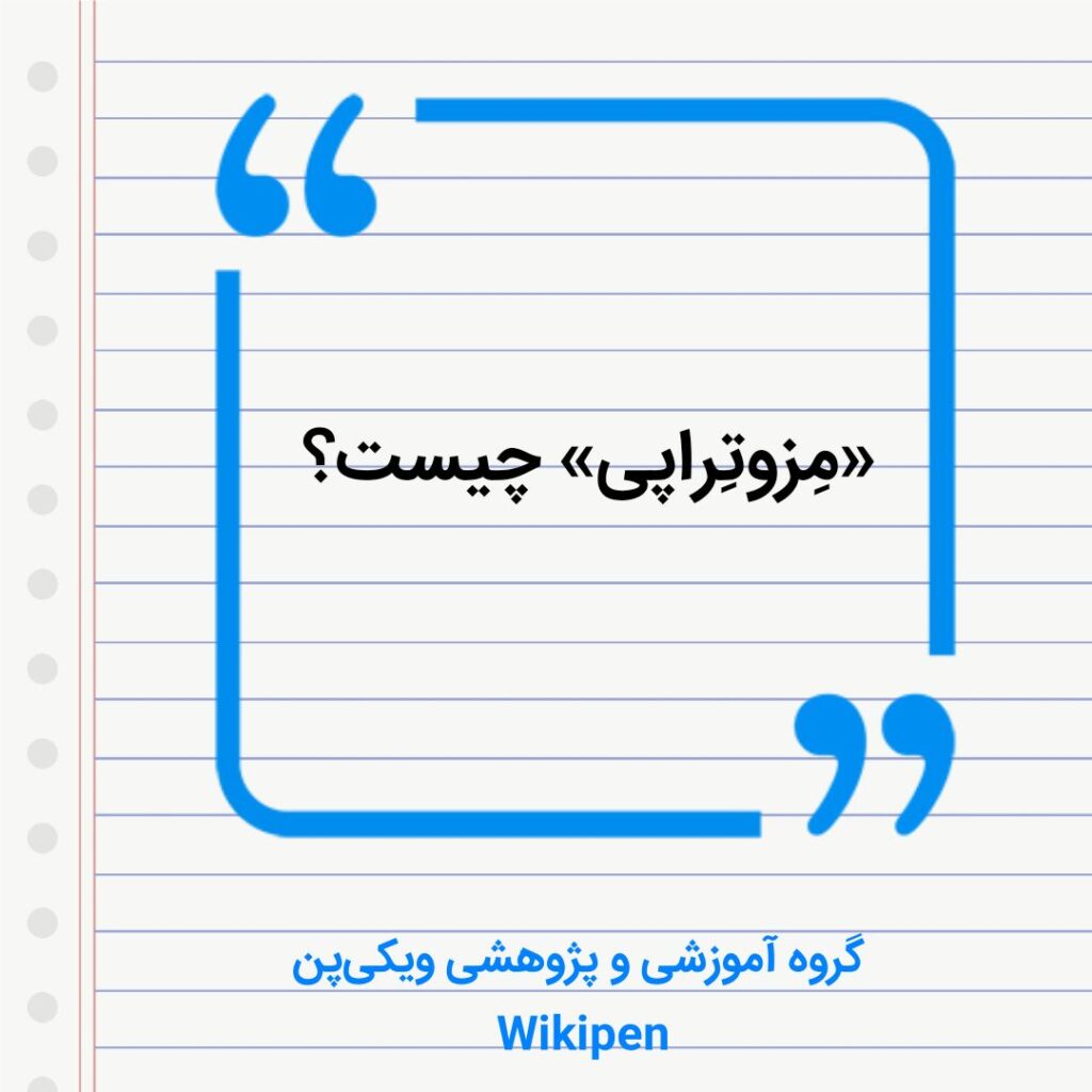 مِزوتِراپی چیست؟